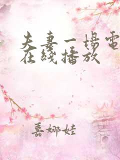 夫妻一场电视剧在线播放