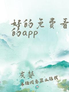 好的免费看小说的app