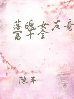 落魄女友竟是首富千金