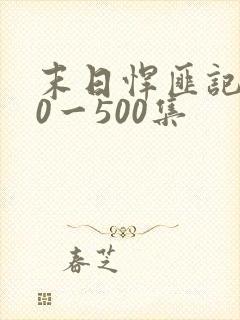 末日悍匪记130一500集