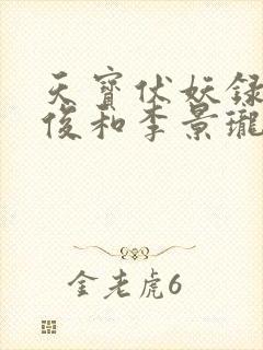 天宝伏妖录孔鸿俊和李景珑