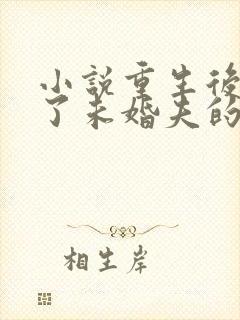 小说重生后我嫁了未婚夫的皇叔免费阅读