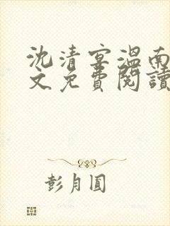 沈清宴温南枝全文免费阅读