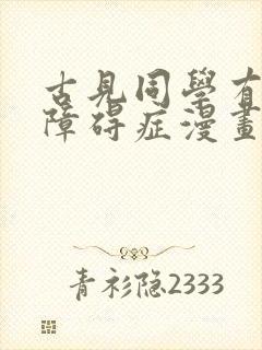 古见同学有交流障碍症漫画在线观看免费全集