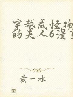 穿越成怪物太子的夫人6漫画