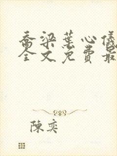 乔梁叶心仪完整全文免费最新章节