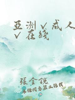 亚洲√成人精品√在线