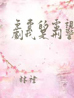 免费的电视连续剧我是刑警