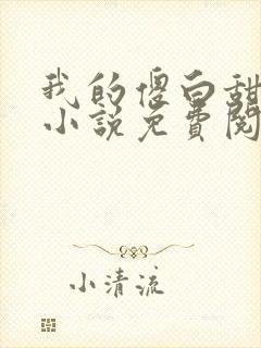 我的傻白甜妹妹小说免费阅读