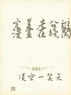 完美老公进化论漫画在线阅读