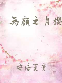 无颜之月樱花版