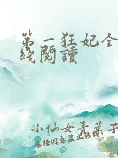 第一狂妃全文在线阅读