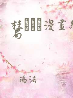 桂あいり漫画结局