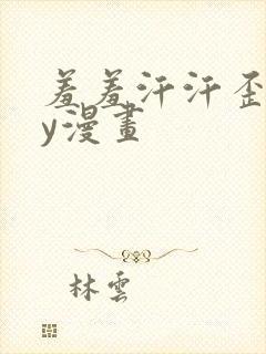 羞羞汗汗歪歪yy漫画