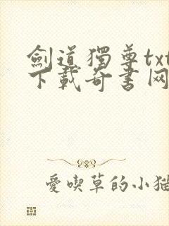 剑道独尊txt下载奇书网