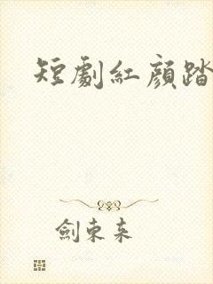 短剧红颜踏风来