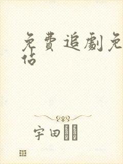 免费追剧免费网站