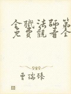 全职法师第一季免费观看全集