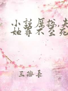 小说厉总,夫人她罪不至死