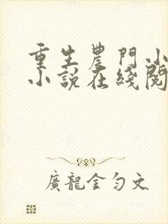 重生农门小福妻小说在线阅读