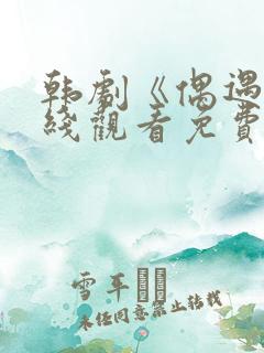 韩剧《偶遇》在线观看免费高清