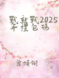 战就战2025年礼包码