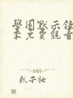 学园默示录第一季免费观看全集高清在线观看