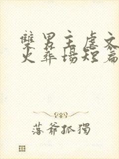 双男主虐文追妻火葬场短篇