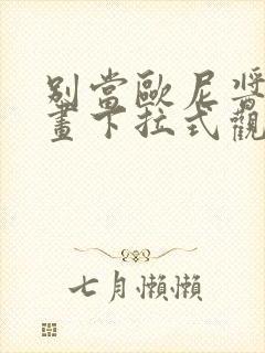 别当欧尼酱了漫画下拉式观看