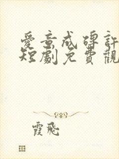 爱意成碑许云峥短剧免费观看