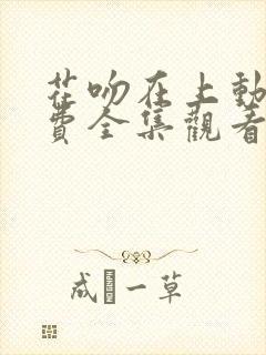 花吻在上动漫免费全集观看