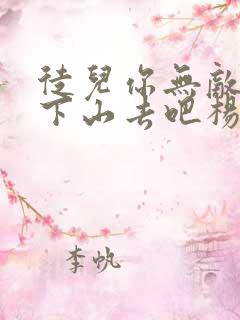 徒儿你无敌了,下山去吧杨花落完整版