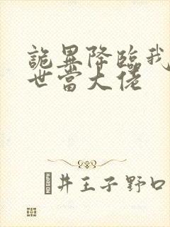 诡异降临我在末世当大佬