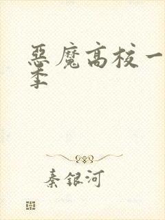 恶魔高校一共几季