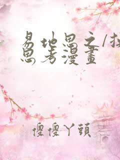 易地思之/换位思考漫画