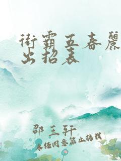 街霸五春丽手柄出招表