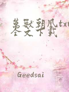 万兽朝凰txt全文下载