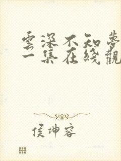 云深不知梦第十一集在线观看