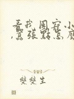 看我团宠小师妹,嚣张点怎么了