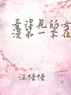 看得见的女孩动漫第一季在线观看