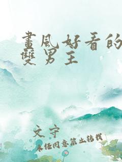 画风好看的韩漫双男主