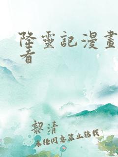 降灵记漫画免费看