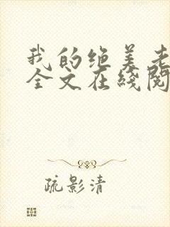 我的绝美老板娘全文在线阅读