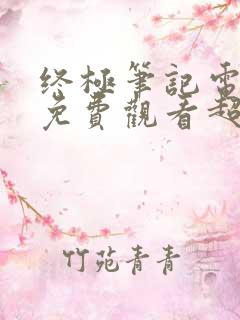 终极笔记电视剧免费观看超清