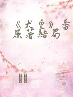 《犬皇》番外篇原著结局