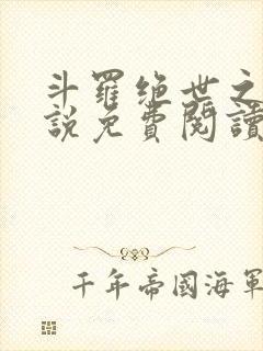 斗罗绝世之光小说免费阅读