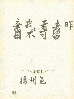 弃我者去昨日之日不可留