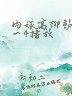 肉嫁高柳动漫1～4播放