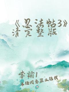 《忍法帖3》高清完整版