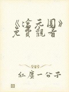 《沧元图》动漫免费观看